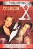 Гоблины Серия: The X-Files Секретные материалы инфо 2811u.