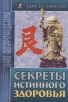 Секреты истинного здоровья Серия: Око возрождения инфо 2815u.