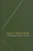 Секст Эмпирик Сочинения в двух томах Том 2 Серия: Философское наследие инфо 4170u.